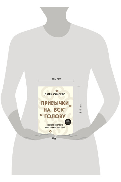 Джен Синсеро: Привычки на всю голову. Расставляй приоритеты, меняй себя и достигай целей
