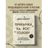 Джен Синсеро: Привычки на всю голову. Расставляй приоритеты, меняй себя и достигай целей