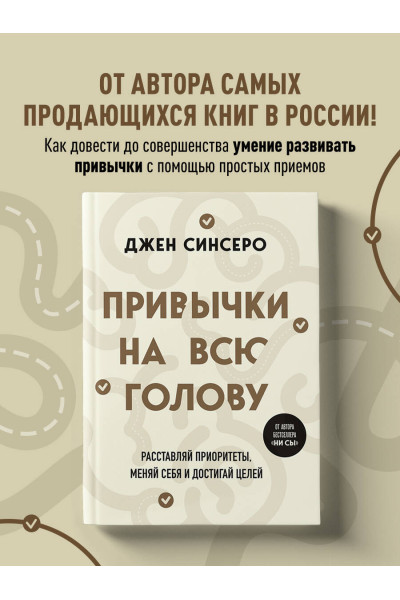 Джен Синсеро: Привычки на всю голову. Расставляй приоритеты, меняй себя и достигай целей