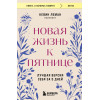 Кевин Леман: Новая жизнь к пятнице. Лучшая версия себя за 5 дней
