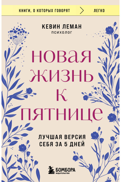 Кевин Леман: Новая жизнь к пятнице. Лучшая версия себя за 5 дней