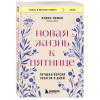 Кевин Леман: Новая жизнь к пятнице. Лучшая версия себя за 5 дней