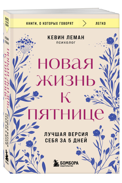 Кевин Леман: Новая жизнь к пятнице. Лучшая версия себя за 5 дней