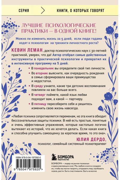 Кевин Леман: Новая жизнь к пятнице. Лучшая версия себя за 5 дней