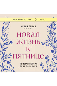 Новая жизнь к пятнице. Лучшая версия себя за 5 дней