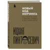 Ицхак Пинтосевич: Новый код коучинга. Как помочь себе и другим ставить и достигать цели