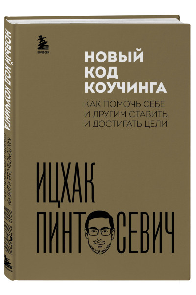 Ицхак Пинтосевич: Новый код коучинга. Как помочь себе и другим ставить и достигать цели