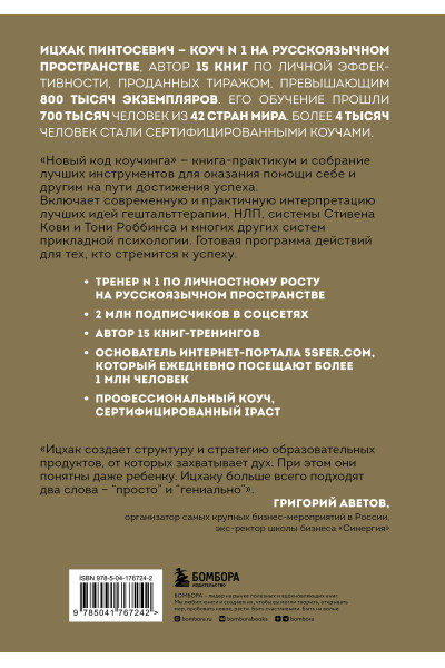 Ицхак Пинтосевич: Новый код коучинга. Как помочь себе и другим ставить и достигать цели