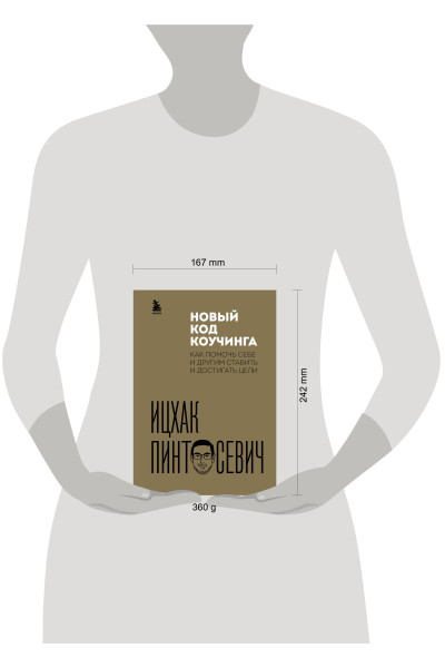 Ицхак Пинтосевич: Новый код коучинга. Как помочь себе и другим ставить и достигать цели