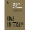 Ицхак Пинтосевич: Новый код коучинга. Как помочь себе и другим ставить и достигать цели