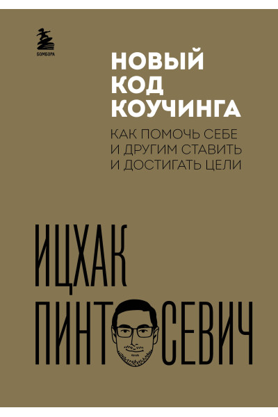 Ицхак Пинтосевич: Новый код коучинга. Как помочь себе и другим ставить и достигать цели