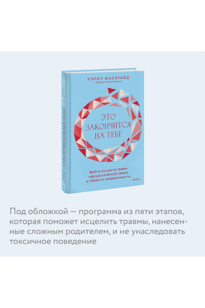 : Это закончится на тебе. Выйти из цикла травм нарциссической семьи и обрести независимость
