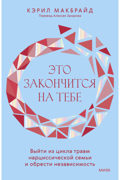 : Это закончится на тебе. Выйти из цикла травм нарциссической семьи и обрести независимость