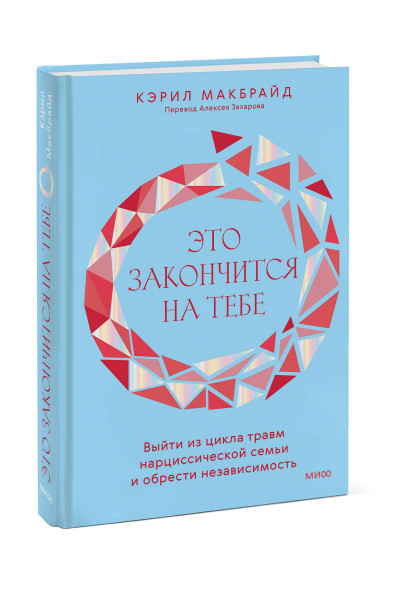 : Это закончится на тебе. Выйти из цикла травм нарциссической семьи и обрести независимость