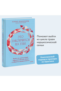 Это закончится на тебе. Выйти из цикла травм нарциссической семьи и обрести независимость