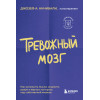 Джозеф А. Аннибали: Тревожный мозг. Как успокоить мысли, исцелить разум и вернуть контроль над собственной жизнью