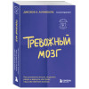 Джозеф А. Аннибали: Тревожный мозг. Как успокоить мысли, исцелить разум и вернуть контроль над собственной жизнью