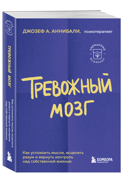 Джозеф А. Аннибали: Тревожный мозг. Как успокоить мысли, исцелить разум и вернуть контроль над собственной жизнью