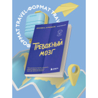Тревожный мозг. Как успокоить мысли, исцелить разум и вернуть контроль над собственной жизнью