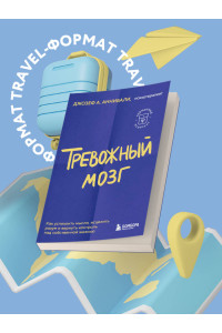 Тревожный мозг. Как успокоить мысли, исцелить разум и вернуть контроль над собственной жизнью