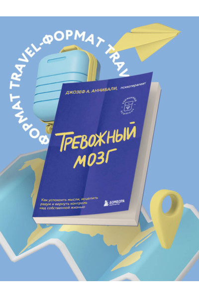 Джозеф А. Аннибали: Тревожный мозг. Как успокоить мысли, исцелить разум и вернуть контроль над собственной жизнью