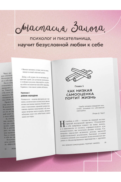 Анастасия Залога: Любовь к себе. 50 способов повысить самооценку