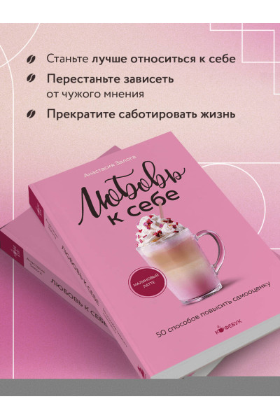 Анастасия Залога: Любовь к себе. 50 способов повысить самооценку