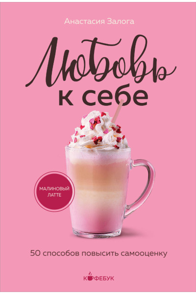 Анастасия Залога: Любовь к себе. 50 способов повысить самооценку