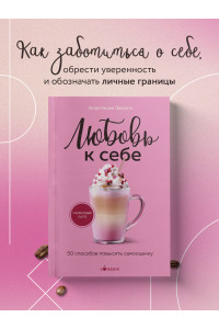 Любовь к себе. 50 способов повысить самооценку