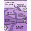 Юлия Булгакова, Лина Дианова, Елена Садова, Андрей Кузнецов, Светлана Патрушева, Наталия Широкова, Яна Катаева, Анна Зробим, Роман Доронин, Майя Богданова, Сона Лэнд, Ярослава Рындина, Татьяна Мужицкая, Виталина Скворцова-Охрицкая, Ирина Тева Кумар: Зоопа