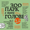 Юлия Булгакова, Лина Дианова, Елена Садова, Андрей Кузнецов, Светлана Патрушева, Наталия Широкова, Яна Катаева, Анна Зробим, Роман Доронин, Майя Богданова, Сона Лэнд, Ярослава Рындина, Татьяна Мужицкая, Виталина Скворцова-Охрицкая, Ирина Тева Кумар: Зоопа
