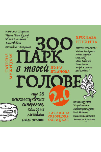 Юлия Булгакова, Лина Дианова, Елена Садова, Андрей Кузнецов, Светлана Патрушева, Наталия Широкова, Яна Катаева, Анна Зробим, Роман Доронин, Майя Богданова, Сона Лэнд, Ярослава Рындина, Татьяна Мужицкая, Виталина Скворцова-Охрицкая, Ирина Тева Кумар: Зоопа