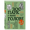 Юлия Булгакова, Лина Дианова, Елена Садова, Андрей Кузнецов, Светлана Патрушева, Наталия Широкова, Яна Катаева, Анна Зробим, Роман Доронин, Майя Богданова, Сона Лэнд, Ярослава Рындина, Татьяна Мужицкая, Виталина Скворцова-Охрицкая, Ирина Тева Кумар: Зоопа