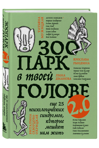 Юлия Булгакова, Лина Дианова, Елена Садова, Андрей Кузнецов, Светлана Патрушева, Наталия Широкова, Яна Катаева, Анна Зробим, Роман Доронин, Майя Богданова, Сона Лэнд, Ярослава Рындина, Татьяна Мужицкая, Виталина Скворцова-Охрицкая, Ирина Тева Кумар: Зоопа
