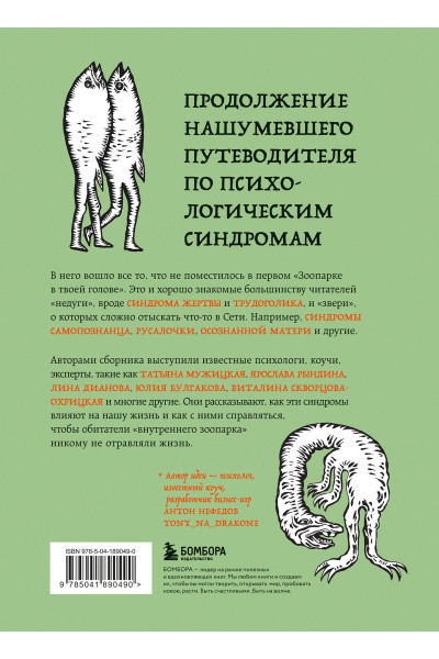 Юлия Булгакова, Лина Дианова, Елена Садова, Андрей Кузнецов, Светлана Патрушева, Наталия Широкова, Яна Катаева, Анна Зробим, Роман Доронин, Майя Богданова, Сона Лэнд, Ярослава Рындина, Татьяна Мужицкая, Виталина Скворцова-Охрицкая, Ирина Тева Кумар: Зоопа