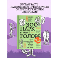 Зоопарк в твоей голове 2.0. Еще 25 психологических синдромов, которые мешают нам жить