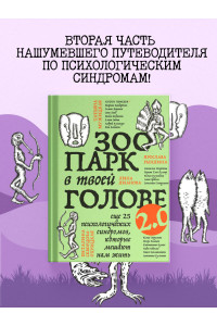 Зоопарк в твоей голове 2.0. Еще 25 психологических синдромов, которые мешают нам жить