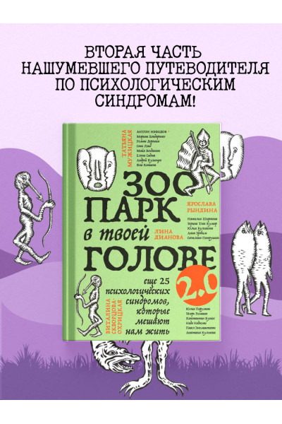 Юлия Булгакова, Лина Дианова, Елена Садова, Андрей Кузнецов, Светлана Патрушева, Наталия Широкова, Яна Катаева, Анна Зробим, Роман Доронин, Майя Богданова, Сона Лэнд, Ярослава Рындина, Татьяна Мужицкая, Виталина Скворцова-Охрицкая, Ирина Тева Кумар: Зоопа