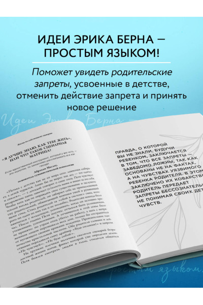 Марина Арапиди: Жизнь по собственному сценарию. Как с помощью терапии перерешения найти путь к счастью и настоящему себе