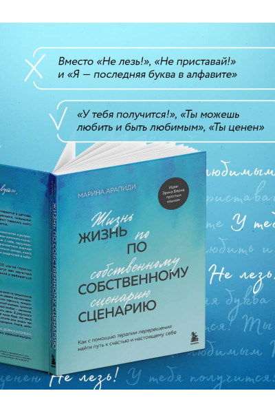 Марина Арапиди: Жизнь по собственному сценарию. Как с помощью терапии перерешения найти путь к счастью и настоящему себе