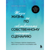 Марина Арапиди: Жизнь по собственному сценарию. Как с помощью терапии перерешения найти путь к счастью и настоящему себе