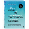 Марина Арапиди: Жизнь по собственному сценарию. Как с помощью терапии перерешения найти путь к счастью и настоящему себе