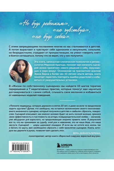 Марина Арапиди: Жизнь по собственному сценарию. Как с помощью терапии перерешения найти путь к счастью и настоящему себе