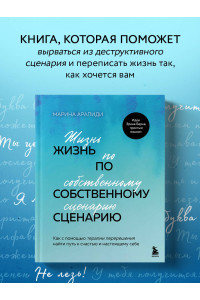 Жизнь по собственному сценарию. Как с помощью терапии перерешения найти путь к счастью и настоящему себе