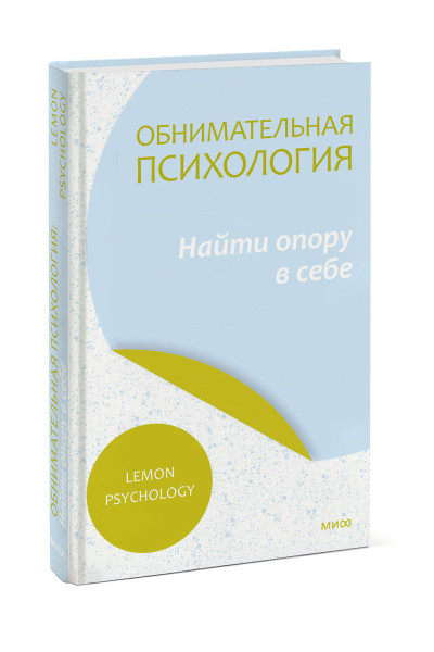 : Обнимательная психология: найти опору в себе