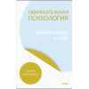 : Обнимательная психология: найти опору в себе