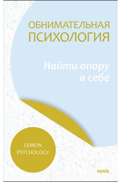 : Обнимательная психология: найти опору в себе
