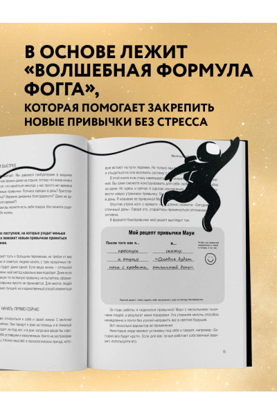 Би Джей Фогг: Мини-привычки к большим изменениям