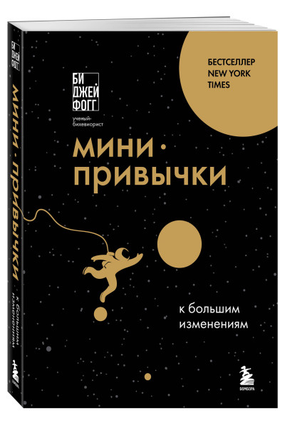 Би Джей Фогг: Мини-привычки к большим изменениям