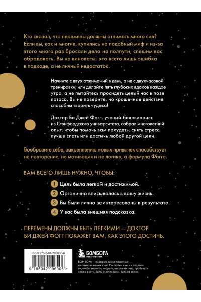 Би Джей Фогг: Мини-привычки к большим изменениям